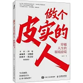 做個皮實的人：穿越人生的順境逆境