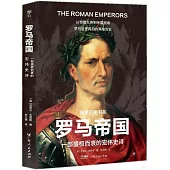 羅馬帝國：一部盛極而衰的宏偉史詩