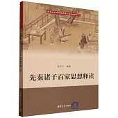 先秦諸子百家思想釋讀