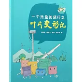 一個托盤的旅行之葉片變形記