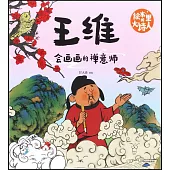 王維：會畫畫的禪意師