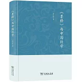 《墨經》與中國科學