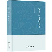 《墨子》簡明辭典