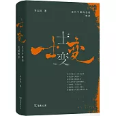 士變: 近代中國的思想轉折