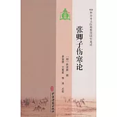 100種珍本古醫籍整理研究集成：張卿子傷寒論