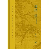 盜臣:乾隆四十六年欽辦大案紀事