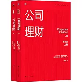 公司理財(第6版)(上下冊)
