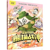 漫畫中國史·熊貓戰神(5)：天下三分