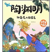 陶淵明：種菊花的田園主