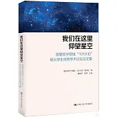 我們在這裡仰望星空：首屆哲學領域“101計劃”拔尖學生培養學術論壇論文集