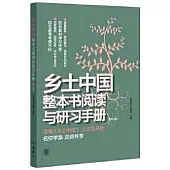 鄉土中國整本書閱讀與研習手冊(修訂版)
