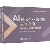 AI時代企業風控的攻守之道：從風險防禦到價值創造(上下)