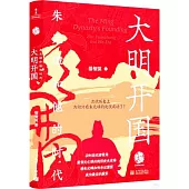 大明開國：朱元璋和他的時代