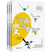 讓畫畫變簡單(全3冊)