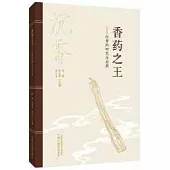 香葯之王：沉香的研究與應用