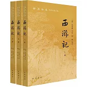 西遊記(上中下冊)