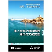 建築、古跡和城市化(第三輯)：海上絲綢之路沿線的港口與文化交流