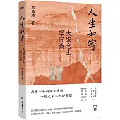 人生如寄：大宋名士浮沉錄