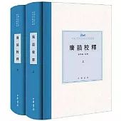 廣韻校釋(上下)