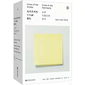 當代藝術的十九副面孔：大師與我們的時代