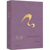 生動：在漫遊中發現藝術