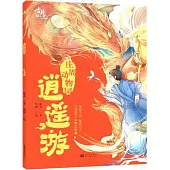 莊周動物園：逍遙游