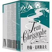 約翰·克利斯朵夫(插圖珍藏版)(全4冊)