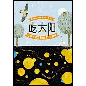 吃太陽：心游宇宙萬象的51個瞬間