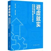 避虛就實：做強中國金融 保證經濟穩定增長與安全