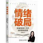 情緒破局：突破束縛人生的8種情緒困境