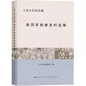 上海市檔案館藏新四軍檔案史料選編