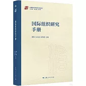 國際組織研究手冊