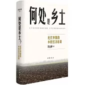 何處是鄉土?：近代中國的鄉村經濟話語