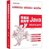 零基礎案例學Java：編程實踐365例