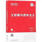 父權制與資本主義(增訂版)