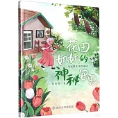 花田奶奶的神秘包裹