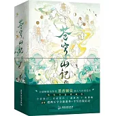 蒼穹山記（全二冊）