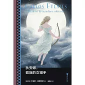 狄安娜，孤寂的女獵手