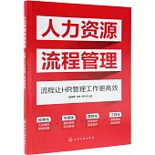 人力資源流程管理：流程讓HR管理工作更高效