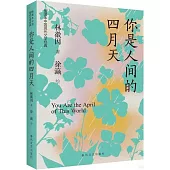 你是人間的四月天