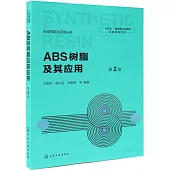 ABS樹脂及其應用(第2版)