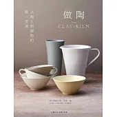 做陶從陶土到器物的第一堂課