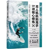 無人機航拍高手5項核心修煉：飛行實戰+運鏡技巧+長焦玩法+延時攝影+後期美化