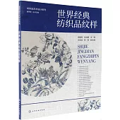 世界經典紡織品紋樣