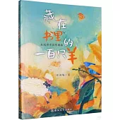 藏在書里的一百隻羊