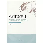 網絡的雙重性：人性的實現與人性的異化