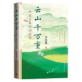 雲山千萬重：中國古典詩詞品讀