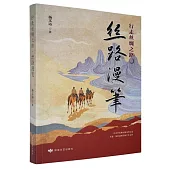 行走絲綢之路·絲路漫筆