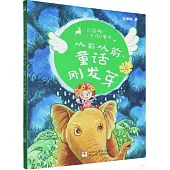 從前從前，童話剛發芽