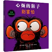 心煩的猴子別害怕